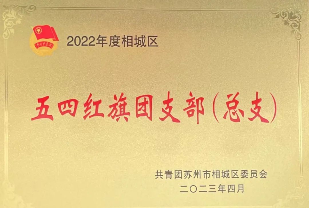 冠科工業(yè)設(shè)備有限公司團(tuán)支部榮獲2022年度相城區(qū)五四紅旗團(tuán)支部（總支）