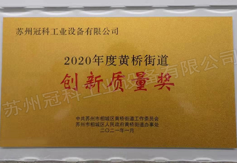 2020年度黃橋街道創(chuàng)新質(zhì)量獎(jiǎng)